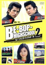 【中古】 BE－BOP－HIGHSCHOOL（2）／石原さとみ,窪塚俊介,松尾敏伸,山田優,きうちかずひろ（原作）