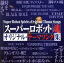 【中古】 スーパーロボット魂　オリジナル・テーマソング集／（アニメーション）