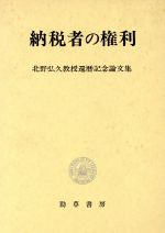 【中古】 納税者の権利 北野弘久教授還暦記念論文集／板倉宏，吉田善明【ほか編】