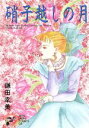【中古】 硝子越しの月 秋田レディースC/鎌田幸美(著者)