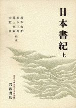 【中古】 日本書紀　新装版(上) 日本古典文学大系／坂本太郎，家永三郎，井上光貞，大野晋【校注】