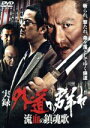 【中古】 実録 外道の群れ 流血の鎮魂歌/高木淳也,風間貢,山村淳史(監督)
