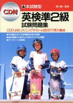 【中古】 本試験型　英検準2級試験問題集／英語検定試験参考書
