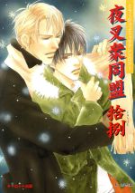 【中古】 夜叉衆同盟(18) ミラージュコミックアンソロジー／アンソロジー(著者),千石あかり(著者),陸く..