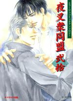 【中古】 夜叉衆同盟(20) ミラージュコミックアンソロジー／アンソロジー(著者),長狭和生(著者),高橋ゆ..