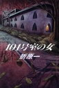 【中古】 101号室の女/折原一(著者)