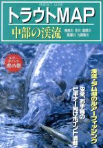 【中古】 トラウトマップ　中部の渓流 ルアーポイント虎の巻 PERFECT　GUIDE3／フィッシング(その他) bookoffonline-10689229 ブックオフ 楽天市場店 パッケージ画像