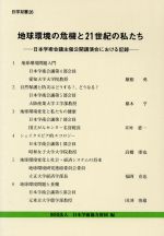 【中古】 地球環境の危機と21世紀の私たち 日本学術会議主催公開講演会における記録 日学双書26／日本学術協力財団(編者) 【中古】afb