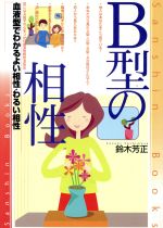 【中古】 B型の相性 血液型でわかるよい相性・悪い相性 産心ブックス／鈴木芳正(著者)