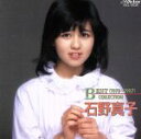 【中古】 ベスト・コレクション/石野真子