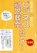 【中古】 知らないと恥ずかしいビジネス・冠婚葬祭の／常識のマナー研究会(著者)
