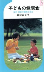 【中古】 子どもの健康食　玄米・菜食の調理と献立／東城百合子(著者)