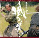 【中古】 「風の果て」オリジナル・サウンドトラック/岩代太郎(音楽),ケイコ・リー,小松亮太(Bandoneon),宮本笑里(vn)