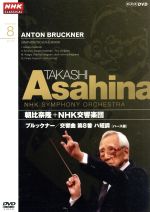 【中古】 NHKクラシカル　朝比奈隆　NHK交響楽団　ブルックナー　交響曲第8番／朝比奈隆／NHK交響楽団