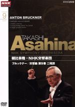 【中古】 NHKクラシカル　朝比奈隆　NHK交響楽団　ブルックナー　交響曲第9番／朝比奈隆／NHK交響楽団