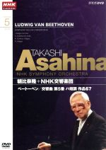 【中古】 NHKクラシカル　朝比奈隆　NHK交響楽団　ベートーヴェン　交響曲第5番／朝比奈隆／NHK交響楽団