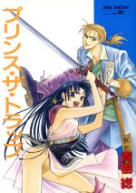 【中古】 プリンス・ザ・トラップ　青木そう作品集／青樹綛(著者)