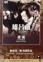 【中古】 Talking　Silents　3「雄呂血」「逆流」 ／阪東妻三郎 【中古】afb