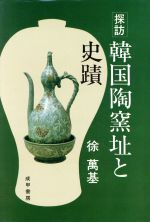 【中古】 探訪　韓国陶窯址と史蹟／徐万基(著者)