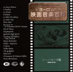 【中古】 ヨーロッパ映画音楽百科（ニーノ・ロータ編）／（オリジナル・サウンドトラック）