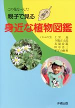 【中古】 親子で見る身近な植物図鑑／いじゅの会編(著者)のサムネイル