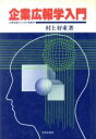 【中古】 企業広報学入門 企業発展のための情報学/村上好重(著者)