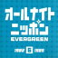【中古】 オールナイトニッポン EVERGREEN 6(1982−1985)/(オムニバス),チェッカーズ,HOUND DOG,THE ALFEE,ラッツ&スター,オフコース,小林麻美,村下孝蔵 【中古】afb 1,936円