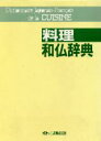 【中古】 料理和仏辞典/イトー三洋出版部編(著者)