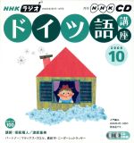【中古】 ラジオドイツ語講座CD　　　2006年10月号／語学・会話
