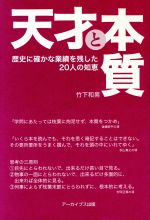 【中古】 天才と本質　 歴史に確かな業績を残した20人の知恵／竹下和男(著者)