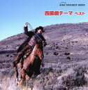 【中古】 西部劇のすべて ベスト/(オリジナル・サウンドトラック),ロンドン・フィルム・フェスティヴァル・オーケストラ,レオン・ポップス,スクリーン・ポップス・...