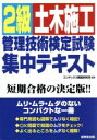 【中古】 2級土木施工管理技術検定試験 集中テキスト/コンデックス情報研究所【編著】