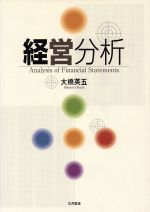 【中古】 経営分析／大橋英五(著者)