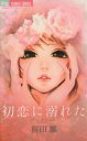 【中古】 初恋に溺れた フラワーC/桜田雛(著者)