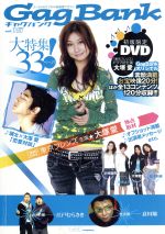 【中古】 Gag　bank(vol．15) エンタメ＆サブカル高感度マガジン／文学・エッセイ・詩集