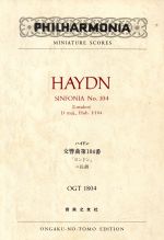 【中古】 ハイドン　交響曲　104／音楽之友社