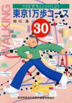 【中古】 東京1万歩コース30／相川進(著者)