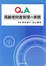 【中古】 Q＆A　高齢者財産管理の実務／野田愛子(著者)