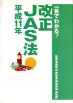 【中古】 一目でわかる！改正JAS法