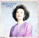 【中古】 歌の贈り物(2)/安田祥子