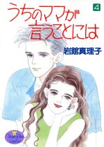岩館真理子(著者)販売会社/発売会社：集英社発売年月日：1992/09/01JAN：9784088641102