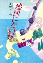【中古】 地図にない村／出雲井晶【著】