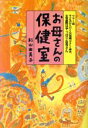 【中古】 お母さんの保健室／杉山由美子【著】