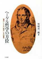 【中古】 ヘーゲル哲学の方位 「構造」としての「概念」とその展相／竹村喜一郎(著者)