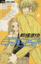 【中古】 ラブセレブ(2) フラワーC/新條まゆ(著者)(3)