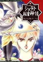 シュラト同人誌傑作アンソロジー 第1巻