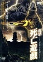 【中古】 復活 死亡遊戯/石天龍