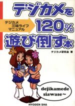 【中古】 デジカメを120％遊び倒す