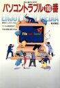 【中古】 パソコントラブル110番 ENJOY NEW MEDIA/帆苅雅宏【著】