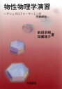 【中古】 物性物理学演習-アシュクロフト・マーミン/前田京剛(著者),加藤雄介(著者)
